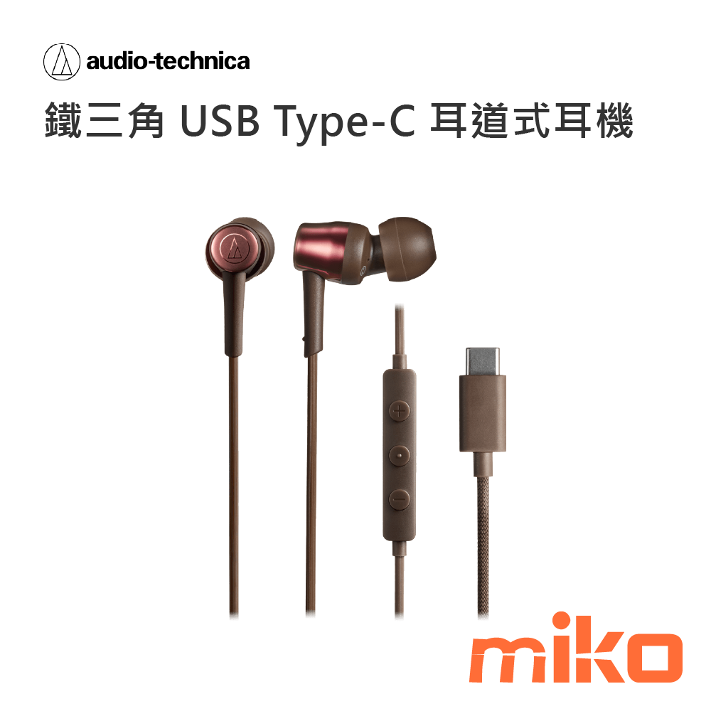 鐵三角USB Type-C耳道式耳機CKD30C 棕